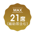 MAX21席
