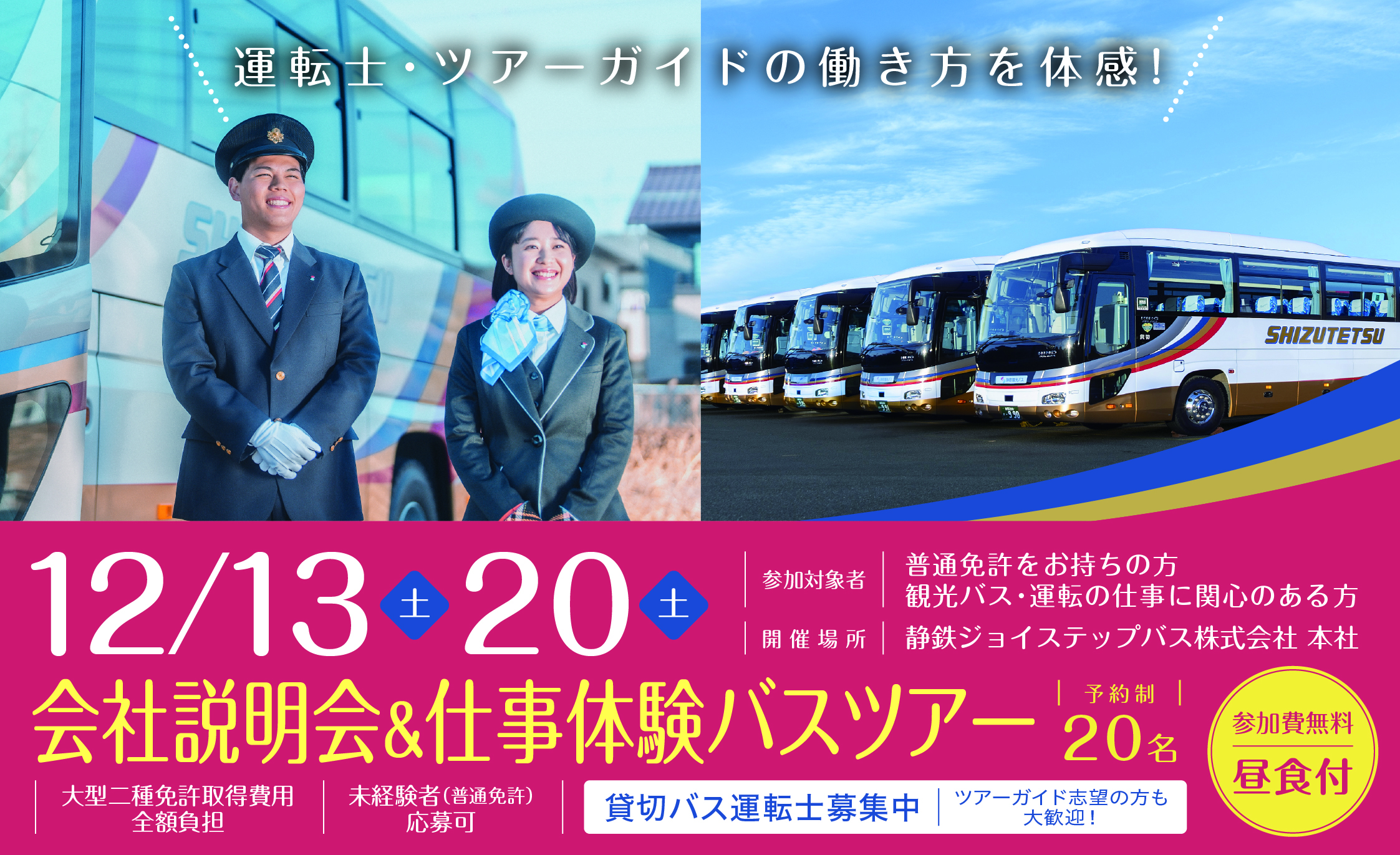 会社説明会・仕事体験バスツアー