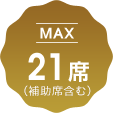 MAX21席（補助席含む）
