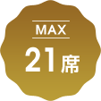 MAX21席